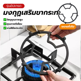 มงกุฏเสริมขากระทะ ขาเตาแก๊ส ขาตั้งเตาแก๊สทรงกลม ทนทานต่อสนิม…