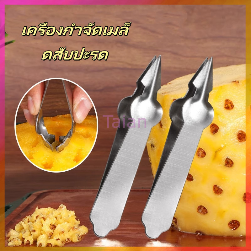 Taian ที่คว้านตาสับปะรด คลิปสับปะรดสเตนเลส ใช้งานสะดวกสบายล้างง่าย