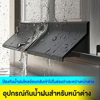 แถบกันน้ำขอบหน้าต่าง แผ่นกั้นน้ำขอบนอกระเบียง ป้องกันน้ำฝนไหลย้อนและซึมตามรอยร่อง