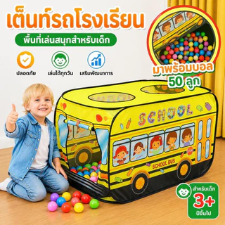 เต็นท์เด็ก+บอล🔥🔥เต็นท์รถหรรษา สีสันสวยงาม ของเล่นสำหรับเด็กเล็ก เต็นท์บ้านบอล
