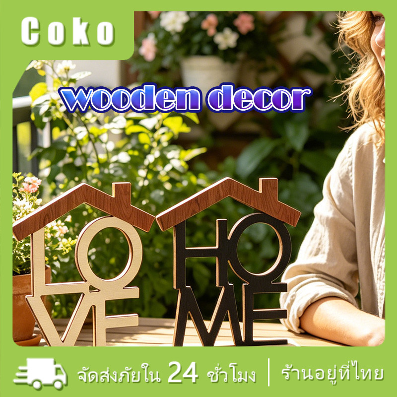 HOME ป้ายไม้ตัวอักษรตกแต่งบ้าน ร้านค้า ตั้งโต๊ะ ฐานไม้ ภาษาอังกฤษ