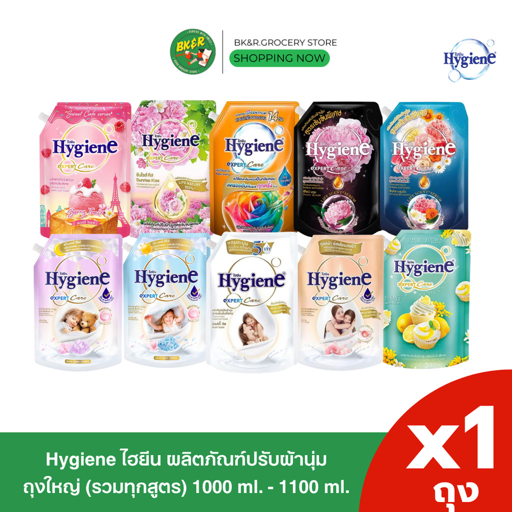 ( 1 ถุงใหญ่ 1000-1150 มล.) น้ำยาปรับผ้านุ่ม ไฮยีน สูตรเข้มข้น Hygiene Expert Care เลือกสูตร ไฮยีน