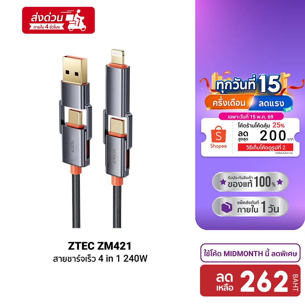 [ลดเหลือ 262] ZTEC ZM421 สายชาร์จ 4 in 1 รองรับชาร์จเร็ว 240W สายถัก หัวพอร์ตอลูมิเนียม แข็งแรงทนทาน