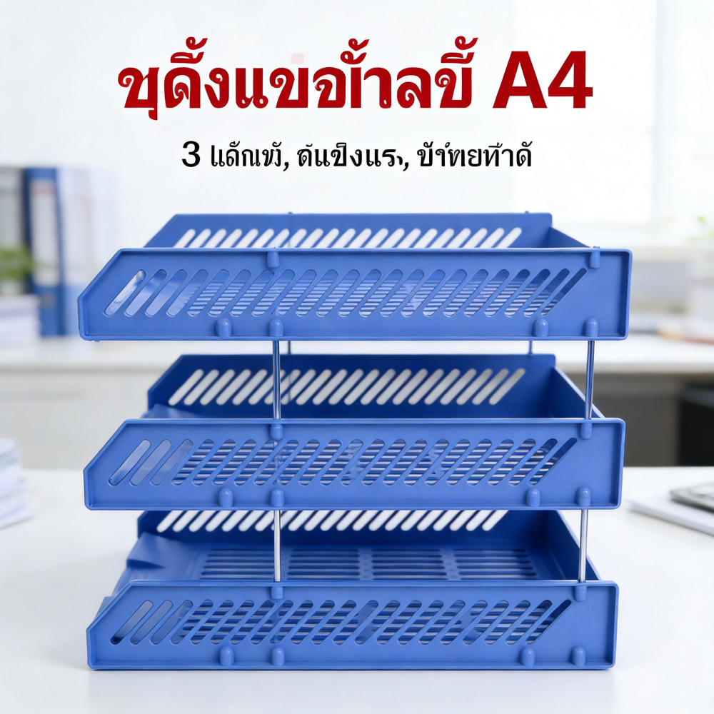วางเอกสารชั้น A4 ถาดพลาสติก 3 ชั้น ชั้นวางเอกสาร ถาดวางเอกสาร