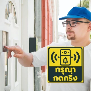 สติ๊กเกอร์ติดผนัง กรุณากดกริ่ง กดเรียกพนักงาน เรียกคนในบ้าน ไม่ต้องตะโกน ติดง่าย เห็นชัด1