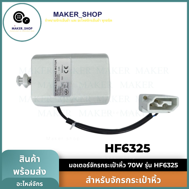 มอเตอร์ 70W สำหรับจักรซิกแซ็กกระเป๋าหิ้ว Charming/Elvira/Singer - รุ่น:HF-6325
