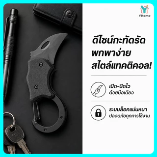 Yhomeมีดพับอเนกประสงค์พกพา มีดพับ EDC มีดแกะพัสดุ กล่องพัสดุ พร้อมตะขอเกี่ยวพวงกุญแจ วัสดุสแตนเลสกันสนิม สำหรับแคมป์ปิ้ง