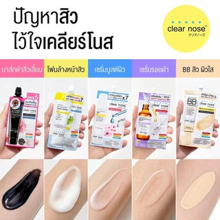 [1 ซอง] Clear Nose เคลียร์โนส เซรั่ม/เจล/บีบี/โฟมล้างหน้า/กันแดด/ลอกสิว/โทนอัพ