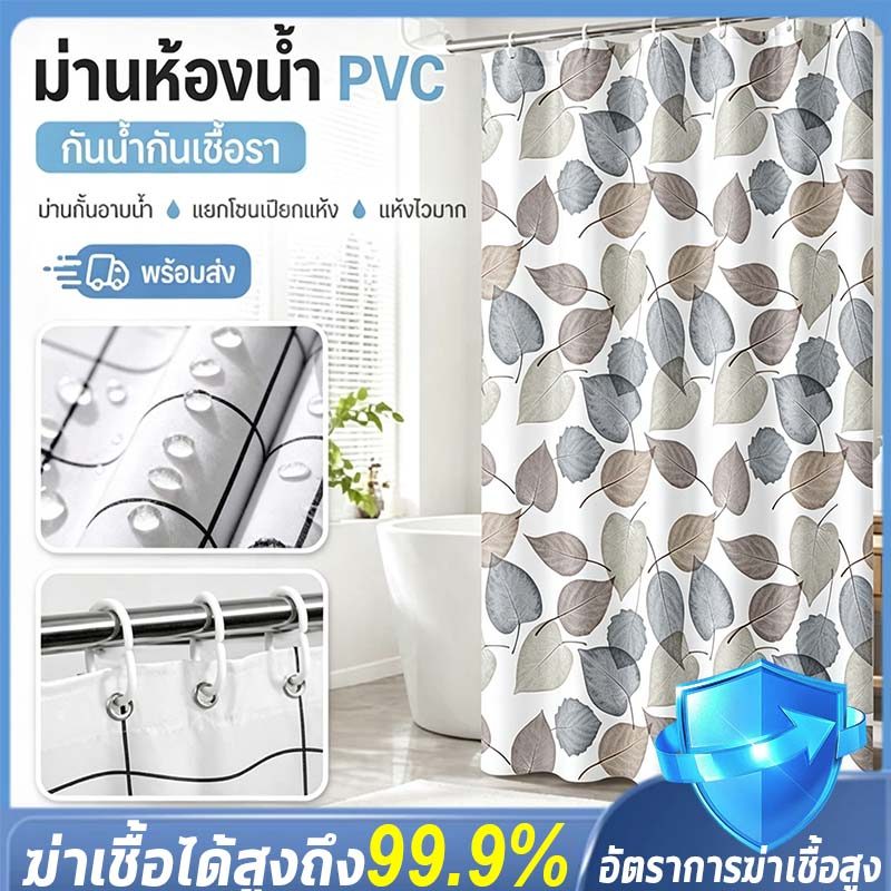 🔥100%สร้างห้องน้ำที่แห้งสนิท🔥ม่านห้องน้ำPEVA กันน้ำกันเชื้อรา ม่านห้องน้ำมินิมอล ไม่ติดผิวหนัง ต้านเชื้อแบคทีเรีย 99.99%