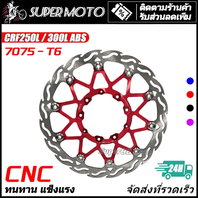 Arstron จานดิสหน้าแต่ง จานโต 320mm Honda CRF250 300L ABS