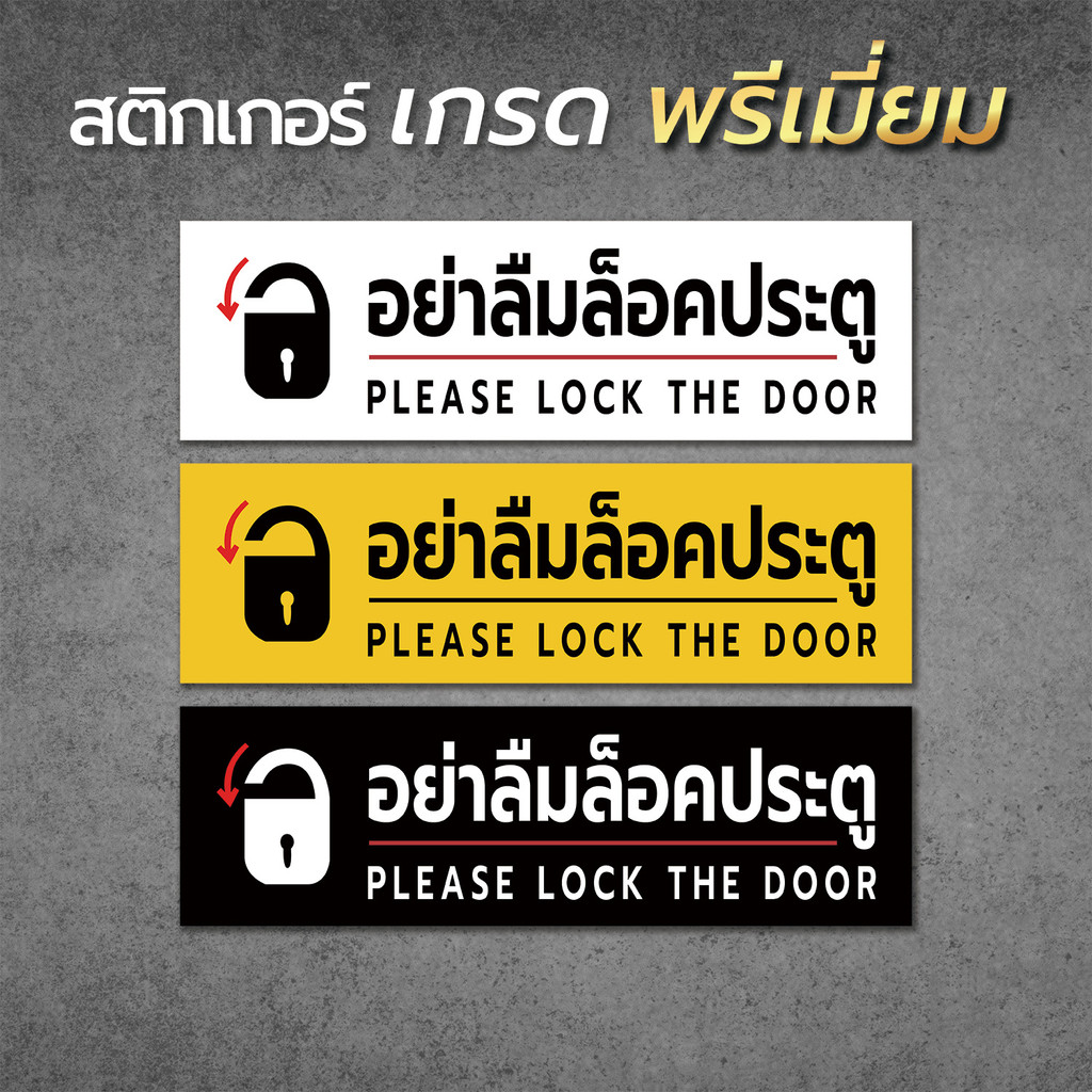 ป้าย อย่าลืมล็อคประตู อย่าลืมล็อคกลอนประตู กรุณาล็อคประตู ป้าย  เกรดพรีเมี่ยม PTL-D1