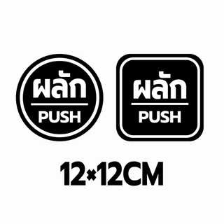สติ๊กเกอร์ ผลัก-ดึง Pull Push ติดกระจก งานดี คงทน 1