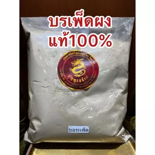 บรเพ็ดผง บรเพ็ดผงแท้100% บดล้วนๆบอระเพ็ดผง บอเพ็ดผง บรรจุ1โลราคา130บาท