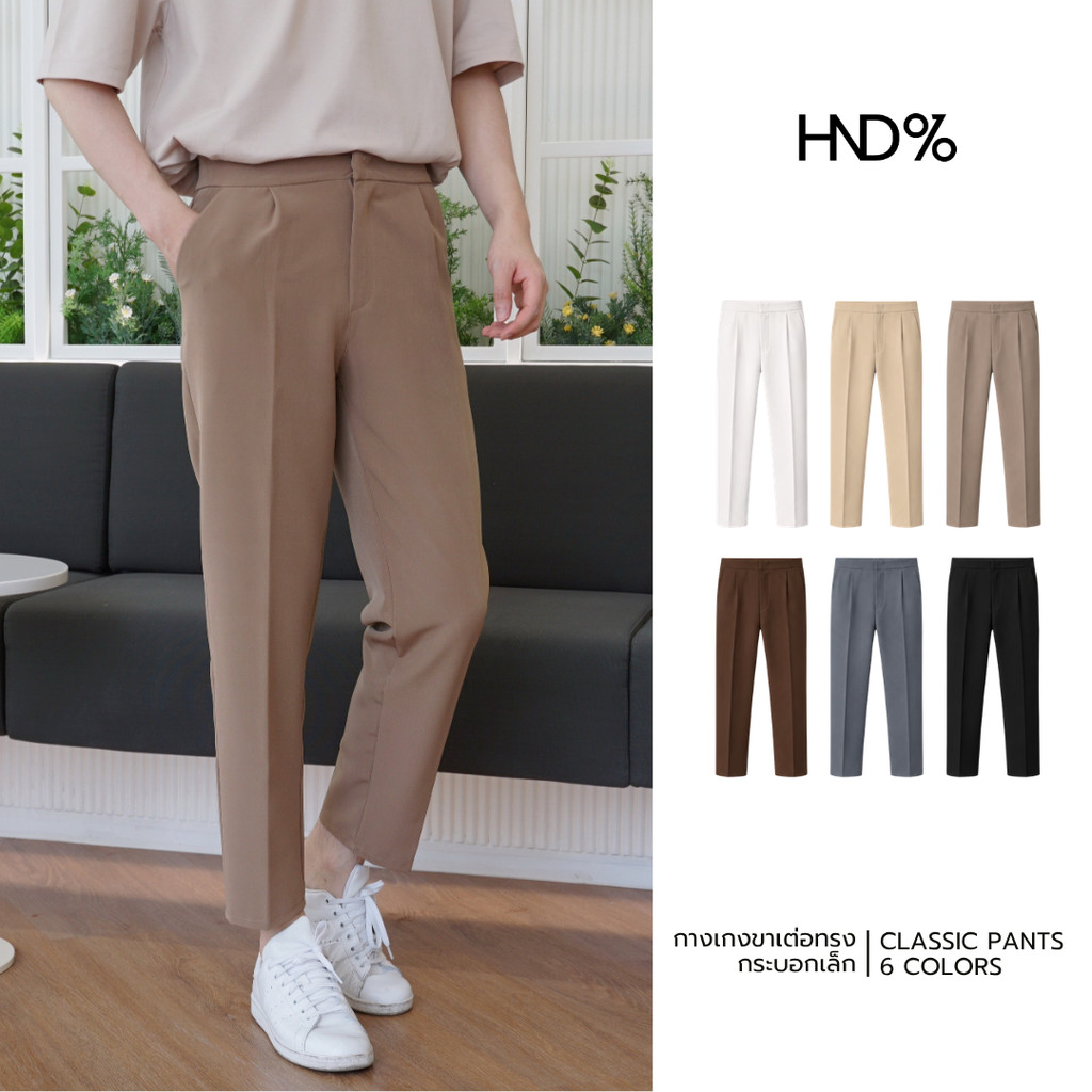 HND% กางเกงขาเต่อ ผ้านิ่ม ทรงกระบอกเล็ก รุ่น CLASSIC PANTS สไตล์เกาหลี ผ้าดีพิเศษ ไม่ต้องรีด มีจีบหน้า