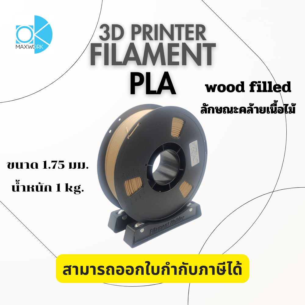เส้นใยพลาสติก FILAMENT 3D PLA OKMAXWORK 1.75MM./1KG.  LIGHT WOOD FILLED