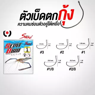 ตัวเบ็ดตกกุ้งจากพรานกุ้ง ต้องSaki คมแข็งวัดติดง่าย ทำจากคาร์บอน บาง เบา มีห่วงผูกง่าย เหมาะกับกุ้ง และครอบคลุมงานตกกุ้ง