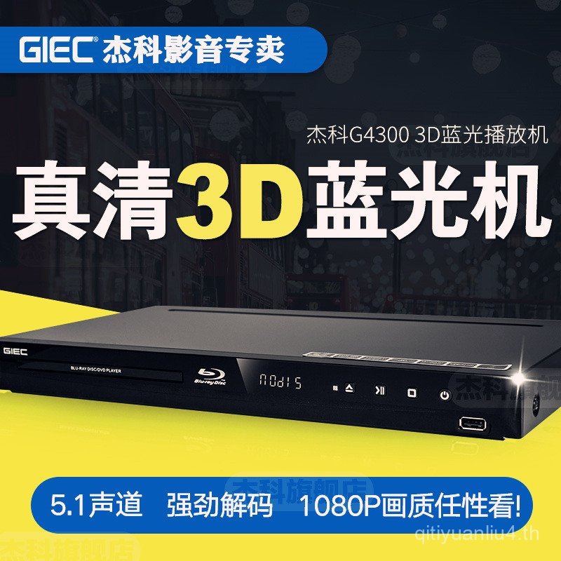GIEC/GIEC BDP-G4300 เครื่องเล่น Blu-ray 3d เครื่องเล่น HD เครื่องเล่น dvd 5.1 ช่อง
