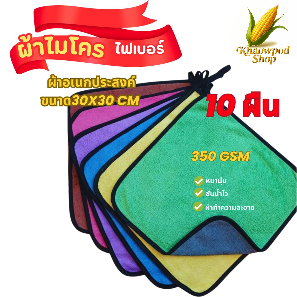 (10ผืน) ผ้าไมโครไฟเบอร์ ผ้าเช็ดรถ ผ้าอเนกประสงค์ หนานุ่ม ซับน้ำไว ผ้าทำความสะอาด 30x30cm (350 GSM)