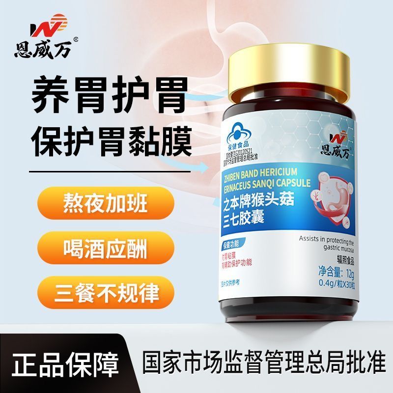 Enwei Wan Hericium Sanqi Capsule Helper ปกป้องกระเพาะอาหารผู้ใหญ่ Enwei Wan Hericium erinaceus Sanqi