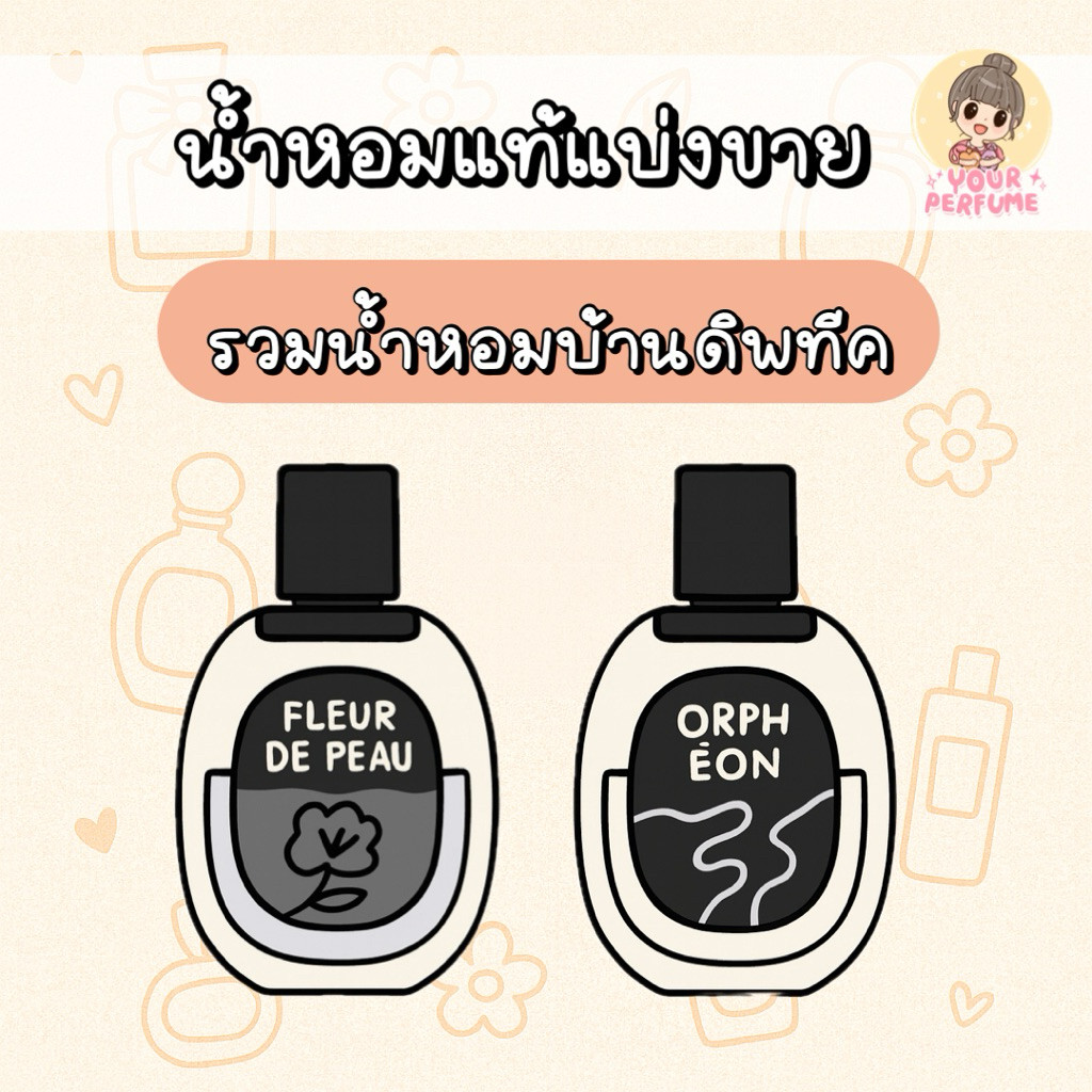 [น้ำหอมแบ่งขาย] รวมน้ำหอมบ้าน ดิพ ทีค (Fleur de peau / Orpheon)🪵☁️✨