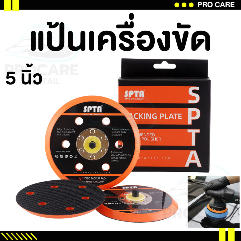 แป้นขัดสีรถยนต์ 5 นิ้ว แป้น5นิ้ว แป้นจับขัดสีรถยนต์ แป้นขัดกระดาษทราย แป้นจับตีนตุ๊กแก 5นิ้ว มีรูระบายความร้อน M14