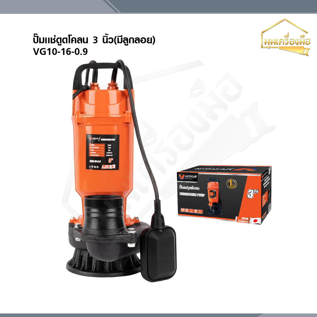 VERGIN ปั๊มน้ำ ไดโว่ 3 นิ้ว ลูกลอยติดออโต้ 900W ส่งสูง18M. ขดลวดทองแดงแท้ รุ่น VG10-16-0.9