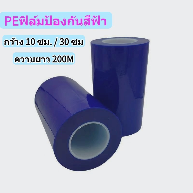 PE ทปกันรอยขีดข่วน เทปกันรอยขีดข่วนสีฟ้า เทปกันรอย ฟิล์มกันรอย ฟิล์มกันรอยติดรถยนต์ กันฝุ่น กว้าง10/30cm  ยาว 200 เมตร