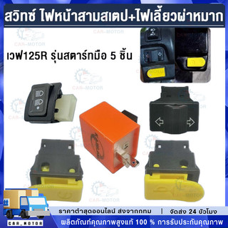 สวิทซ์ ชุดสุดคุ้ม พร้อมรีเลย์แต่ง เวฟ125R รุ่นสตาร์ทมือ 5 ชิ้น
