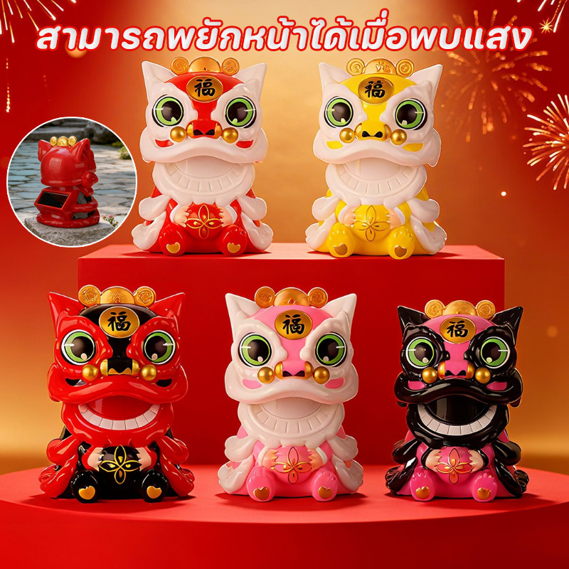พร้อมส่ง สิงโตเชิดสิงโต พลังงานแสงอาทิตย์ สิงโตพยักหน้า เรียกโชคลาภ ของแต่งโต๊ะ การตกแต่งบ้าน