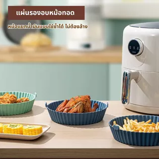 ซิลิโคนแบบใช้ซ้ําได้ Air Fryer Liners AirFryer กระดาษไม่ติดถาดอบสําหรับห้องครัวบ้าน รองหม้ออบ ทนความร้อนสูง
