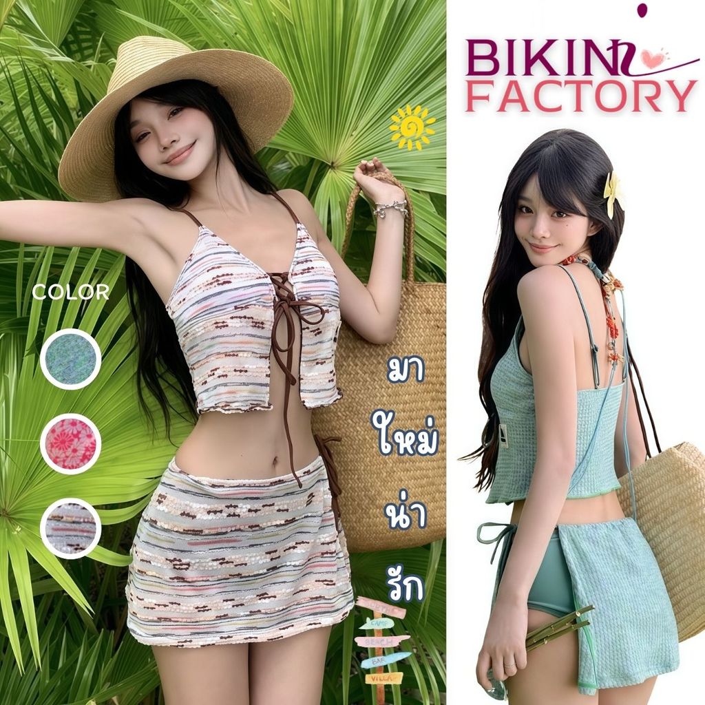 BIKINI FACTORY ชุดเซ็ทไปทะเล ชุดว่ายน้ำ 3 ชิ้น กระโปรง ชุดว่ายน้ำสายฝอ  🐳🏖มีไซส์ M-XL | น้ำหนัก 40-65 กก. Y411