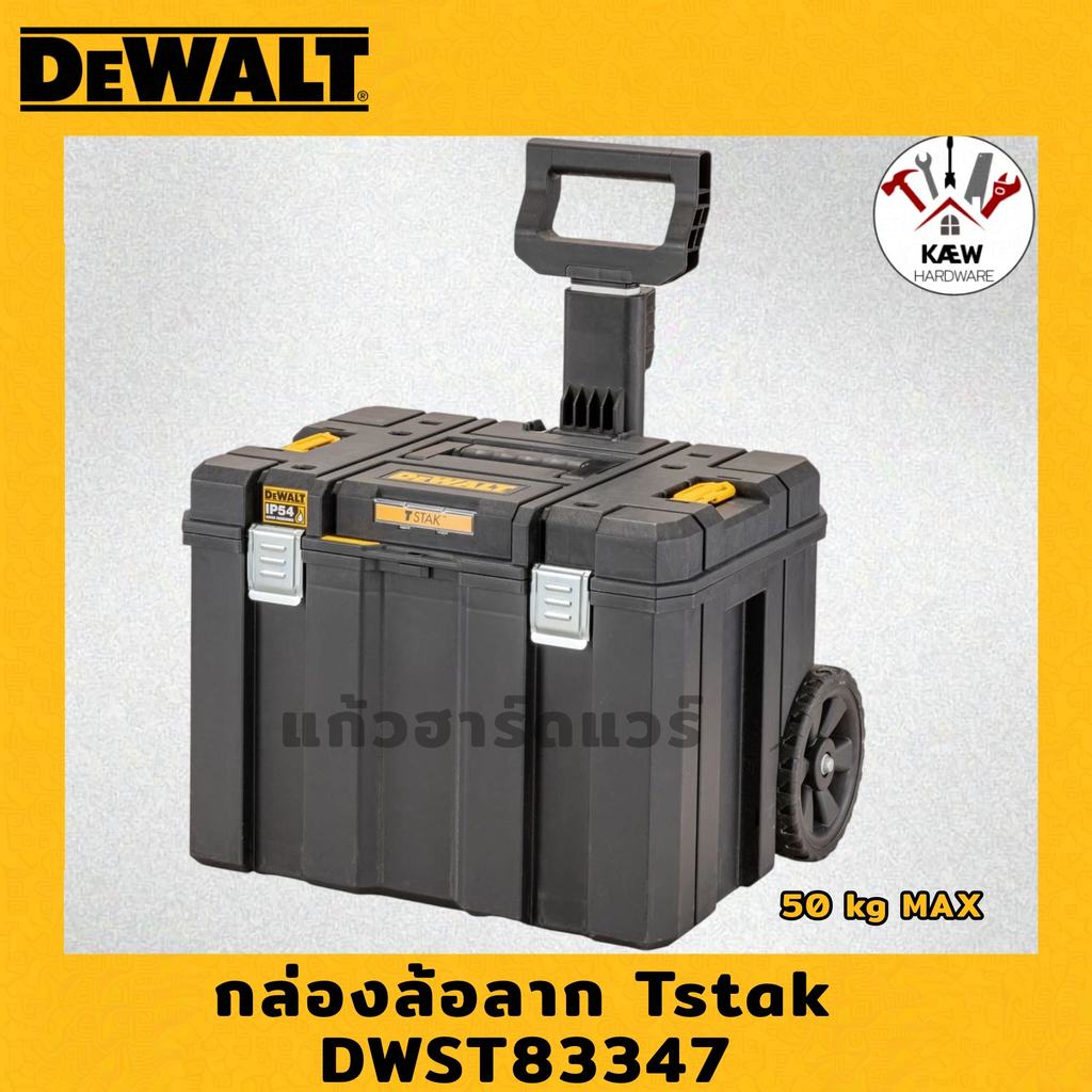 DEWALT กล่องล้อลาก TSTAK รุ่น DWST83347-1 แบบรถเข็น ขนาดใหญ่ รองรับน้ำหนักได้ถึง50KG