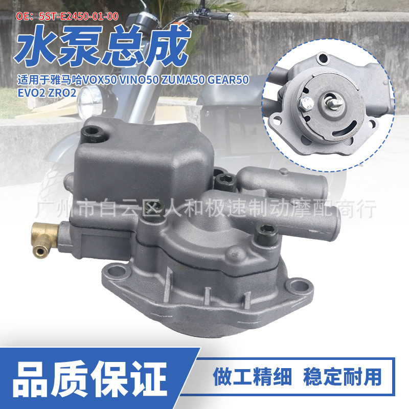 เหมาะสําหรับ Yamaha VOX50 VINO50 EVO2 ZRO2 ระบายความร้อนด้วยน้ําชั้นวางขนาดใหญ่ GEAR50 ชุดปั๊มน้ํา