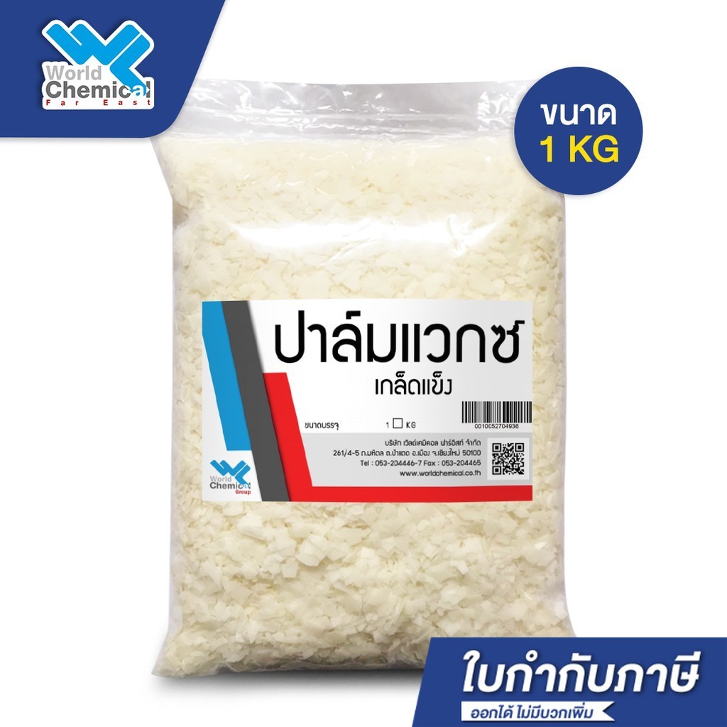 ปาล์มแว็กซ์ (Palm Wax) ไขปาล์ม 1 Kg ทำเทียน กระจายกลิ่นดี เคมีภัณฑ์