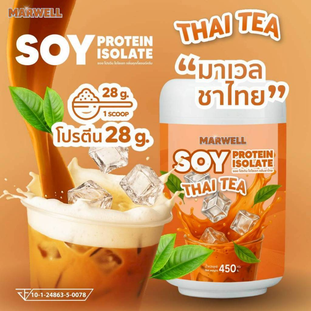 SOY PROTEIN MARWELL CHATHAI 450 G โปรตีนมาเวล รสชาไทย