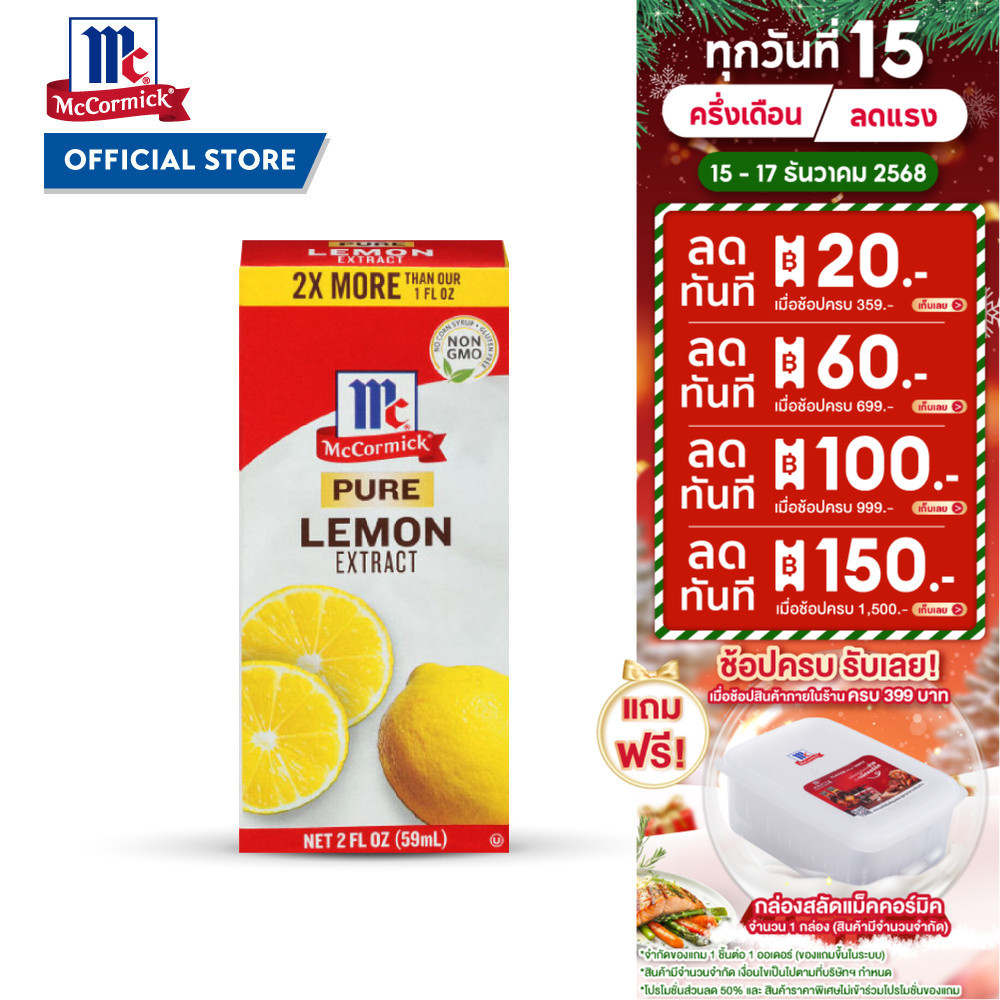 แม็คคอร์มิค กลิ่นเลมอนธรรมชาติ 59 มล. │ McCormick Pure Lemon Extract 59 mL
