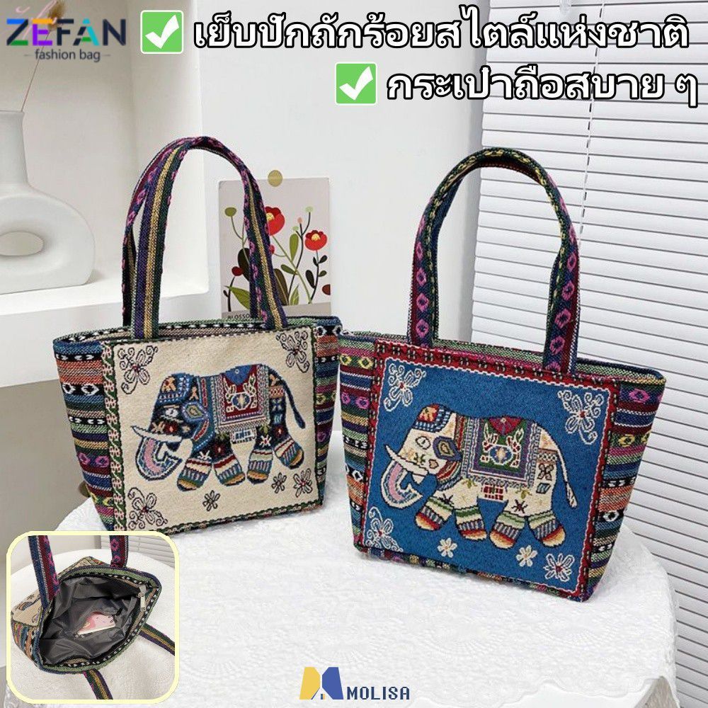 กระเป๋าถือขนาดใหญ่สไตล์สัตว์พื้นเมือง ปักลายช้าง กระเป๋าสะพายไหล่สำหรับผู้หญิง MOLISA
