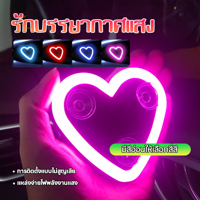 ⚡รุ่นใหม่2026  ไฟส่องสว่างรูปหัวใจติดรถยนต์  ไฟตกแต่งรถยนต์ LED ไฟนีออนรถยนต์แบบ พลังงานแสงอาทิตย์ ตกแต่งรถยนต์