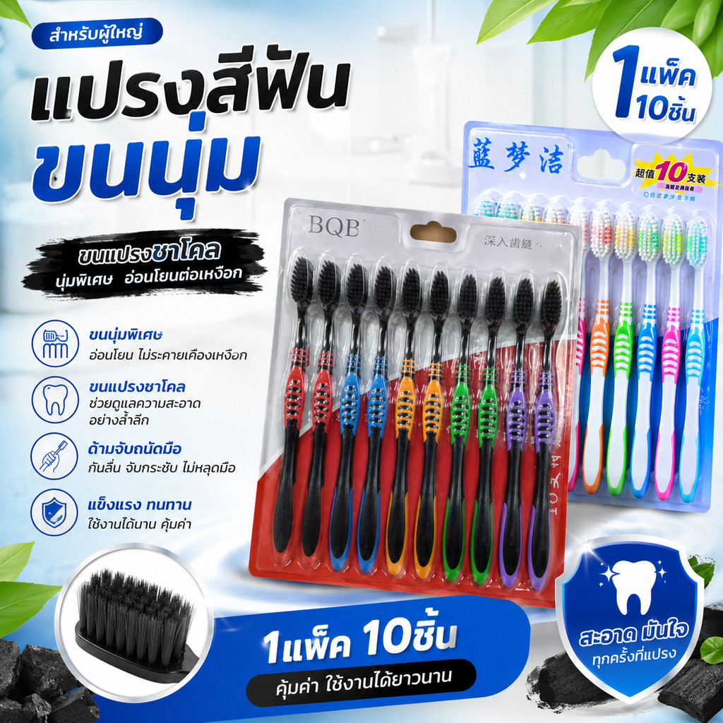 แปรงสีฟันของผู้ใหญ่ ขนนุ่ม  1แพ็ค 10ชิ้น  แปรงสีฟันชาโคล แปรงสีฟันผู้ใหญ่ แปรงขนสีดำ