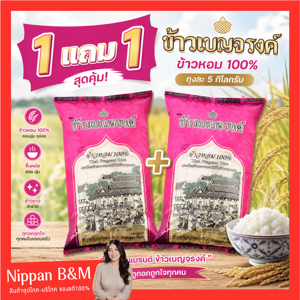 1 แถม 1 ข้าวเบญจรงค์ ข้าวหอม 100% ข้าวหอมเบญจรงค์ 5 กิโลกรัม สะอาด หอม นุ่ม อร่อย หุงขึ้นหม้อ ข้าวสาร ข้าวหอม