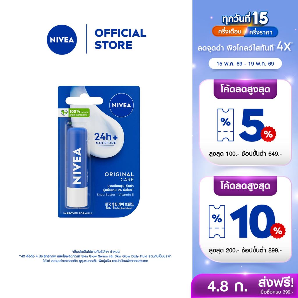 นีเวีย เดอะ คลาสสิค แคร์ริ่ง ลิป บาล์ม 4.8 ก. NIVEA ลิปมัน ลิปบาล์ม ราคา ถูกที่สุด ดีลบีเคเค