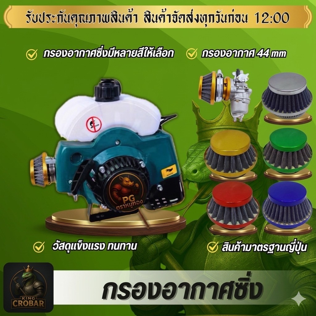 ชุดอัพเกรดไส้กรองอากาศ 44 มม. เหมาะสำหรับไอเสีย 42/43/44 มม. ออกแบบมาสำหรับเครื่องยนต์ 2 จังหวะ รวมถึงเครื่องตัดหญ้า