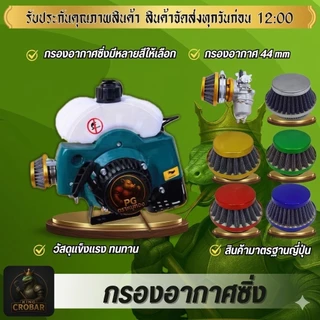 ชุดอัพเกรดไส้กรองอากาศ 44 มม. เหมาะสำหรับไอเสีย 42/43/44 มม. ออกแบบมาสำหรับเครื่องยนต์ 2 จังหวะ รวมถึงเครื่องตัดหญ้า