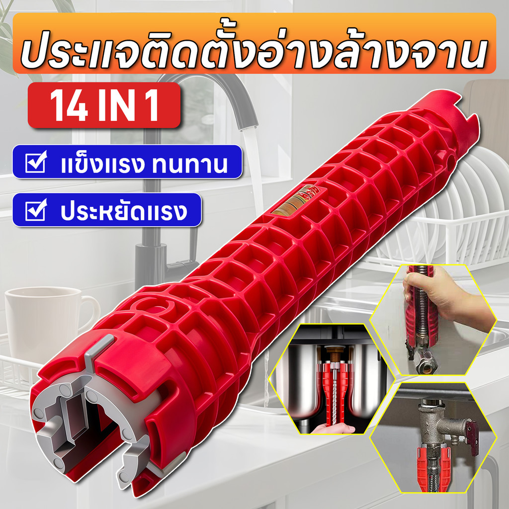ประแจ 14-in-1 อเนกประสงค์ ติดตั้งก๊อกน้ำ/อ่างล้างจาน ประแจท่อ หัวคู่ ใช้ห้องน้ำ/ครัว ซ่อมประปา ครบชุด แข็งแรง ทนทาน