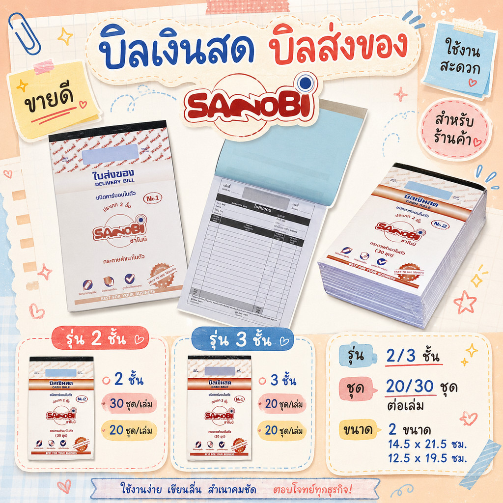 บิลเงินสด / บิลส่งของ SANOBIน: 2 ชั้น / 3 ชั้น จำนวน: 20 / 30 ชุด ต่อเล่ม ขนาด: 14.5 x 21.5 ซม. และ 12.5 x 19.5 ซม.