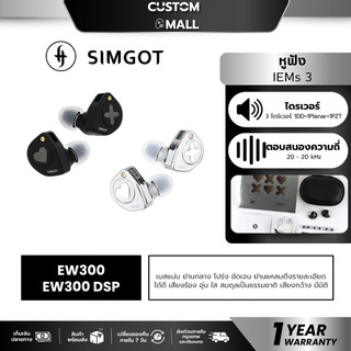 Simgot EW300 หูฟัง IEMs 3 ไดร์เวอร์ 1DD+1Planar+1PZT เปลี่ยนท่อนำเสียงได้ รับประกัน 1 ปี