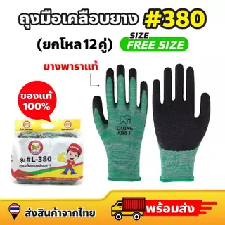 ถุงมือไนลอนเคลือบยาง 24 คู่ [ระบุสีได้] ถุงมืองานช่าง ส่งตามสีที่สั่ง หนา กันลื่น ของจริงตรงกับรูปสินค้า
