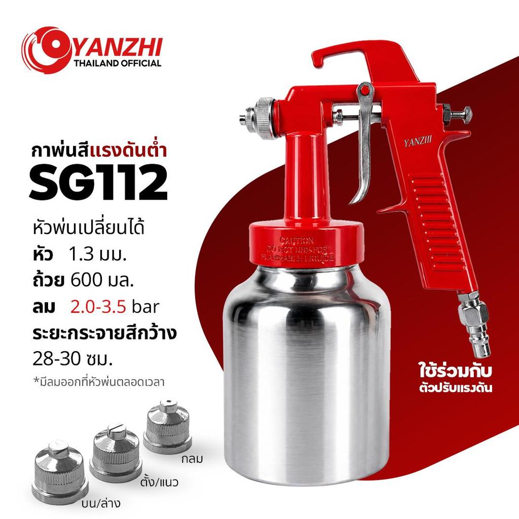 (แบบใช้ร่วมกับตัวปรับแรงดัน2-3บาร์) Yanzhi SG112 กาพ่นประเภทแรงดันต่ำ หัวเข็ม3แบบ ขนาด 1.3mm ถ้วย 1 ลิตร