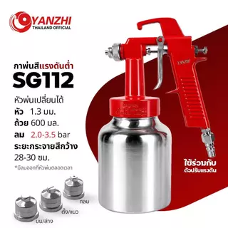 (แบบใช้ร่วมกับตัวปรับแรงดัน2-3บาร์) Yanzhi SG112 กาพ่นประเภทแรงดันต่ำ หัวเข็ม3แบบ ขนาด 1.3mm ถ้วย 1 ลิตร