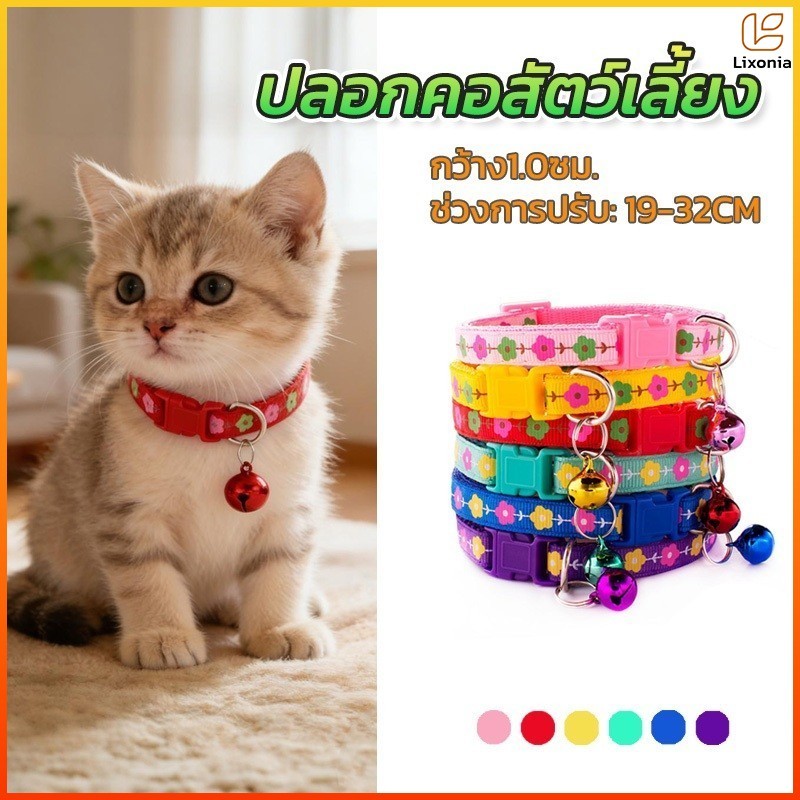 Lixonia กระดิ่งแมว เล็ก ปลอกคอแมว สร้อยคอแมว ปลอกคอลูกแมว ปลอกคอสุนัข ปอกคอแมว มี 6 สีให้เลือก